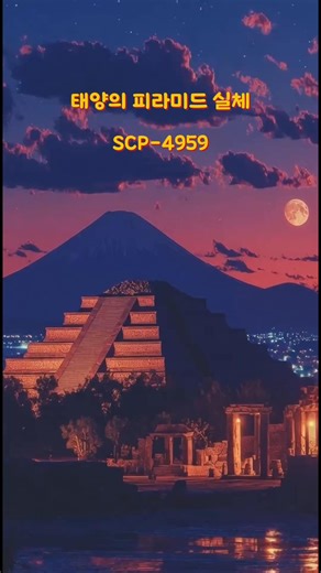 Archive_D_Lab on Instagram: "SCP-4959는 멕시코 테오티우아칸 피라미드 내부에 존재하는 거대한 변칙 개체입니다. 고대 사람들은 이 거대한 익룡을 가두기 위해 피라미드를 쌓았고, 죽어서도 영원히 감시하는 수호자들을 배치했죠. 하지만 기록에 따르면 놈을 잠재우는 건 '산 제물'뿐. 수백 년간 밥을 굶은 이 괴물이 지금 피라미드 벽을 뚫고 나오려 한다면? 더 많은 미스터리 파일을 원한다면 팔로우하고 받아보세요. 📂 본 영상의 내용은 픽션이며 SCP 재단 위키를 기반으로 합니다. [License Info] Content derived from the SCP Foundation Wiki (scp-wiki.wikidot.com). Licensed under CC-BY-SA 3.0. Source: http://ko.scp-wiki.net/scp-4959 #SCP #SCP4959 #SCP계정 #공포실화 #미스터리 #고대문명 #피라미드 #멕시코여행 #크리처 #릴스추천 #