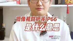 摄像机的IP66是什么意思呢？
