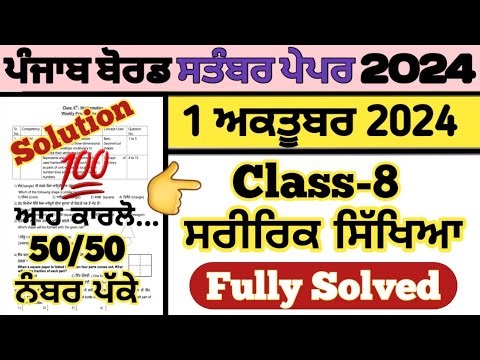 pseb class 8 physical education paper 1 october 2024 fully solved , class 8 physical edu. 1.10.2024