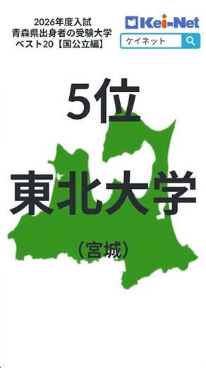 【2026国公立】青森県出身者の受験大学ベスト20【河合塾】