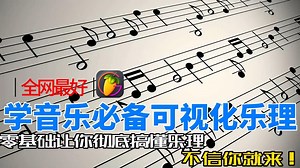 FL Studio 零基础学音乐必备可视化乐理教程【乐理 实战】