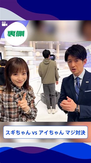 THE TIME, | 🐣🐣🐣 #スギちゃん vs #アイちゃん マジ対決 #thetime_tbs #thetimeの裏側 #杉山真也 #江藤愛 @ai_eto_tbs | Instagram