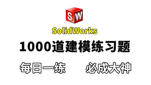 【附sw练习图】SolidWorks零基础可以跟练的建模练习题，sw小白自学建模必备，全程干货无废话，2026最新SolidWorks建模教程