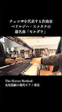 モルダウ🇨🇿【ダイジェスト】 超名曲をピアノソロで弾く🎹 オーケストラの音色を表現する/ The Maruo Method 丸尾祐嗣の現代ピアノ奏法 #ピアノ