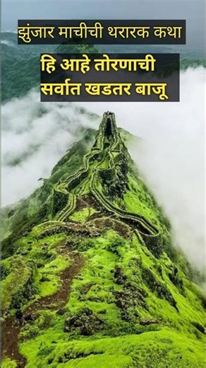 तोरणा किल्ला झुंजार माचीची थरारक कथा|TornaFort #fort #shivajimaharaj #shortvideo