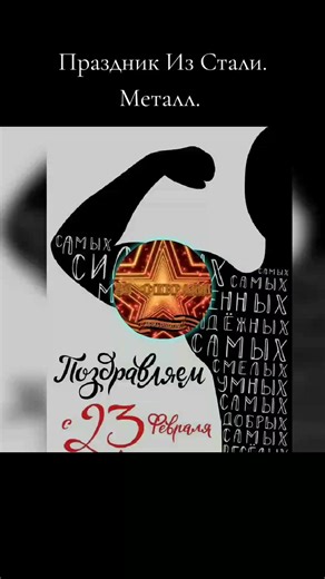 Праздник Из Стали. Металл #праздник #стали #металл