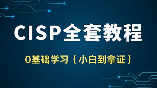 花了1万多买的CISP教程全套，现在分享给大家，入门到拿证so easy(CISP注册信息安全专业人员教程)