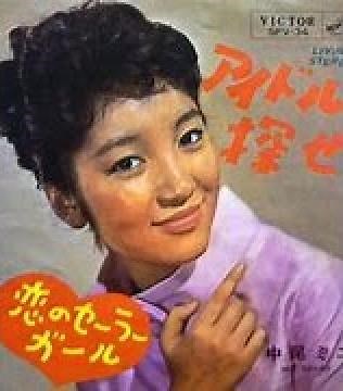 『アイドルを探せ』 「中尾ミエ」