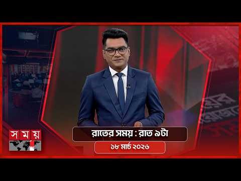রাতের সময় | রাত ৯টা | ১৮ মার্চ ২০২৬ | Somoy TV Bulletin 9pm | Latest Bangladeshi News