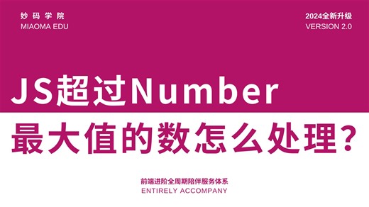 字节前端大佬手把手教你JS超过number最大值的数该怎么处理？