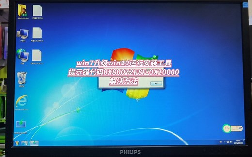 win7升级win10运行安装工具错误代码0X80072F8F-0X20000解决方法