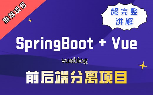 【实战】基于SpringBoot Vue开发的前后端分离博客项目完整教学