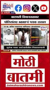 Ajit Pawar Death Updates : बारामती विमानतळावर पोलिसांसह NDRFचं पथक दाखल