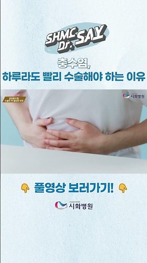 충수염, 하루라도 빨리 수술해야 하는 이유!