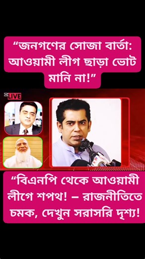 “জনগণের সোজা বার্তা: আওয়ামী লীগ ছাড়া ভোট মানি না!” বিএনপি থেকে আওয়ামী লীগে শপথ! — রাজনীতিতে চমক, দেখুন সরাসরি দৃশ্য! | Voice Of Harun