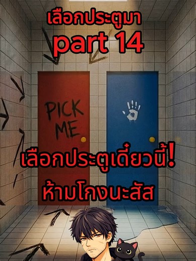 เลือกประตูสุดหลอนในป่ามืดและสวนน้ำ