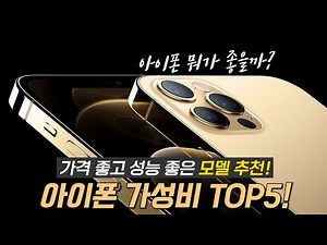아이폰 가성비 순위 TOP5 : 착한 가격 착한 성능 착한 디자인 (ft. 아이폰 추천 2023)