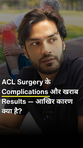Dr Manu Bora on Instagram: "ACL Surgery Complications & Poor Results — What’s the REAL Reason? Many patients think ACL surgery guarantees full recovery… but the truth is different. Even after reconstruction, athletes face pain, weakness, instability, stiffness, and repeated tears. Why does this happen? ❗ Because the root causes are ignored — improper rehab, weak hamstrings, poor muscle balance, early return to sport, tunnel positioning errors, and not fixing associated injuries like meniscus dam
