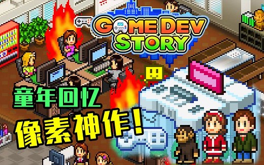 这个只有100M的像素游戏，是怎么做到90%以上好评率，并且火遍全球的？| Game Dev Story 游戏发展国