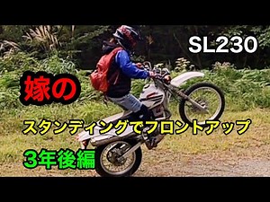 クラッチを使ったスタンディングフロントアップ 3年後の嫁ver 非力な人が重たいトレールに乗ると？？ フロント振る