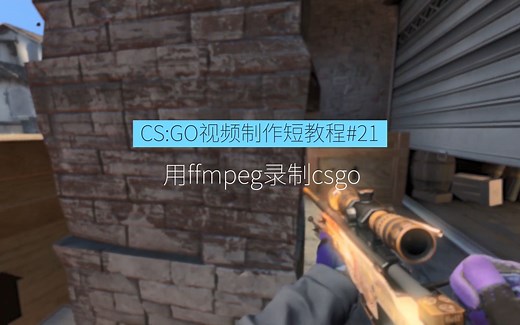 CS:GO视频制作短教程#21:1分半教你用ffmpeg录制csgo