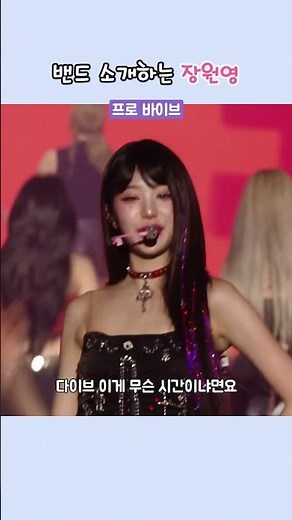 박자 타면서 밴드세션 소개하는 장원영 ㅋㅋㅋ