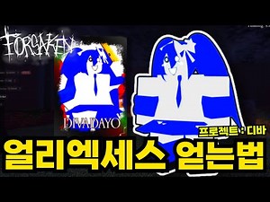 '디바다요' 쿨키드 스킨 얼리 엑세스 얻는법! (고정 댓글) | 로블록스 포세이큰