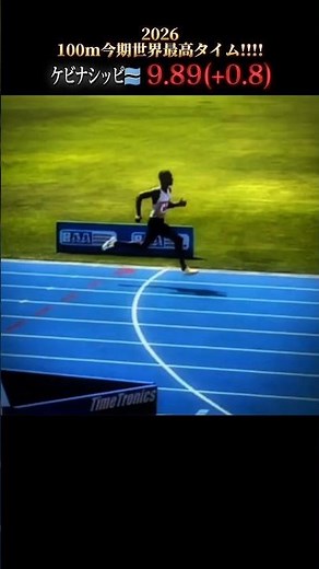 【ボツワナ陸上選手権で、テボゴに次く🇧🇼2人目の9秒台!!!!】2026世界最高タイムをマーク……🥶 #陸上 #100m #おすすめ