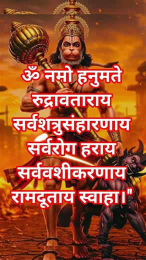इस मंत्र का जाप करने से शत्रुओं का नाश होता है 🙏power full mantra of Hanuman #hanuman #mantra