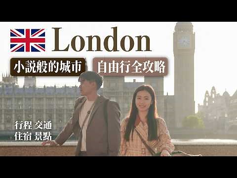 倫敦就像一本小說！倫敦自由行攻略懶人包！古老與現代交融的城市！｜景點、行程、交通、住宿、美食、市集一次看！｜London Travel Guide