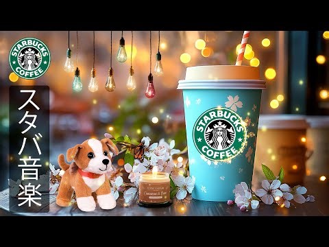 【途中広告なし】【スタバ BGM 2026】春のスターバックスジャズミュージック｜朝のカフェBGMで集中力アップ｜穏やかで心地よい音楽が不安やストレスを和らげ、良い一日のスタートをサポート