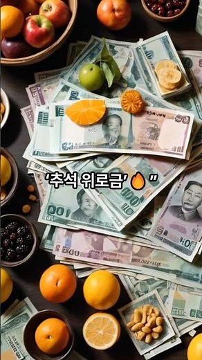 👉 2025 추석 위로금 지급! 현금 지원 대상·신청방법 총정리 #정부지원금 #추석위로금 #현금지원 #명절지원