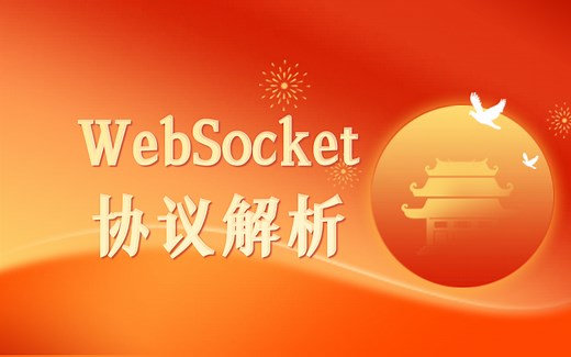 WebSocket 协议解析