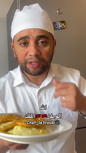 يالله بانو ليا بشعار الله الوطن الملك. بعض الصفحات ناشرييين فيديوهاتي باني لست مغربي و الحقيقة اني مغربي رغم اني 20 سنة في ايطاليا و من حقي نطلب جنسية لكن نفضل نبقا مغربي عروبي و افتخر #الله_ينصر_سيدنا_سيدي_محمد_والأسرة_العلوية #عاش_الملك_محمد_السادس_نصره_الله #ديما_مغرب💪❤️💚 #scaloppina #arancia #cuisine #cuisinemaison #cucina #cucina_italiana #foodgasm #explorer #chef_le3roubi @chef_le3roubi #cibo #وصفات #وصفات_لذيذة #وصفات_سهله #رمضان | Chef le3roubi