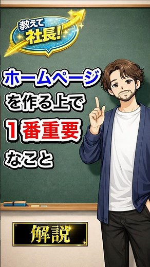 ホームページを作る上で1番重要なこと【教えて社長！】#shortvideo #seo対策