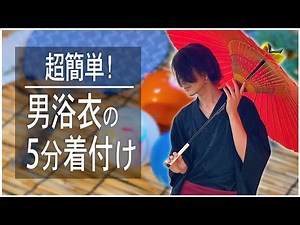 【メンズ浴衣】超簡単だから挑戦してほしい！男物の浴衣の着付けのやり方を紹介【着物/kimono】