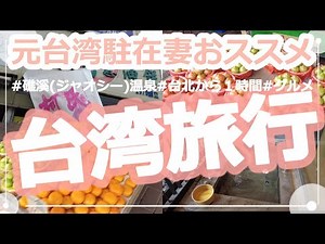 【台湾旅行】穴場の温泉街見つけた！台北から１時間の礁溪(ジャオシー)温泉へ1泊2日のプチトリップ。グルメも堪能しました！