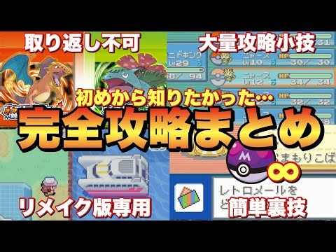 【Switch版FRLG】初めから知りたい全攻略まとめ！Switch版アイテム増殖バグのやり方