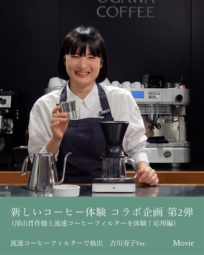 【新しいコーヒー体験】深山晋作様と流速コーヒーフィルターを体験！（応用編） ●流速コーヒーフィルターで抽出 吉川寿子Ver ・『新しいコーヒー体験』 コーヒーは日々進化しています。小川珈琲公式YouTubeを通じて視聴者の皆様に新しいコーヒーの世界を体験いただきたい。コーヒーを日常にとってかけがいのないものだと改めて感じていただきたい。 そんな思いを込めて、多様なコーヒー体験が求められる今、小川珈琲が「本物」の味わいとコーヒー文化を未来に繋ぐため「新たなコーヒー体験」をテーマにお届けします。 詳しい内容は小川珈琲公式YouTubeへ ーーーーーーーーーーーーーーーーー @ogawacoffee トップページの プロフィールに「YouTube」のURLを掲載中！ ーーーーーーーーーーーーーーーーー #小川珈琲 #ogawacoffee #dripofhope #珈琲には希望がある #コーヒーがある生活 #ドリップコーヒー #コーヒー豆 #珈琲が好き #コーヒーを淹れるがみんなのうれしいに #Melitta #Melittajapan #メリタ #メリタジャパン #流速コーヒーフィルター 