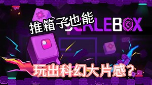 推箱子也能玩出科幻大片感？像素分割 体积推动，第四关就卡哭！ - ScaleBox综合讨论 - TapTap ScaleBox论坛