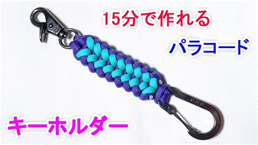 初心者でもできるパラコードキーホルダーの作り方