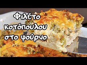 Υγιεινό ζουμερό φιλέτο κοτόπουλου με γιαούρτι και μπρόκολο - εύκολη και νόστιμη συνταγή