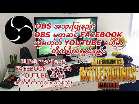 How to stream Pubg mobile in Myanmar (PUBG ကို OBS အသုံးပြု၍တိုက်ရိုက်အင်တာနက်​ပေါ်တင်ပုံတင်နည်း)