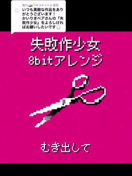 @塩川🚅🌾に返信 かいりきベア - 失敗作少女 8bitアレンジ 本家もMARETUさんアレンジもどっちも好きദ്ദി(⩌ᴗ⩌ ) #8bit #耳コピ #失敗作少女 #かいりきベア #MARETU #おすすめ #fyp