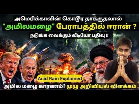 🚨அமெரிக்காவின் கொடூர 👿தாக்குதலால், அமிலமழை ⛈️பேராபத்தில்🚨 ஈரான் I Acid Rain I SaranDigitalMedia.