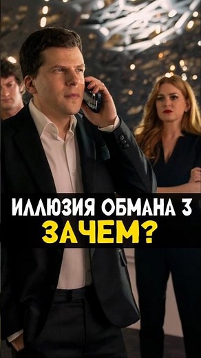 Иллюзия Обмана 3 - Ненужное продолжение? #иллюзия #nowyouseeme #фокус #кино #премьера #shotrs #зачем