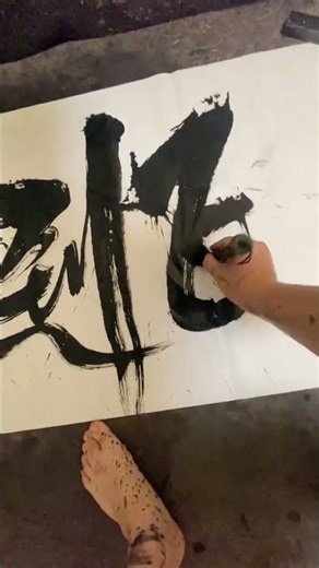 字体设计 #毛笔字 #书法 #书法第一视角 #笔墨当随时代