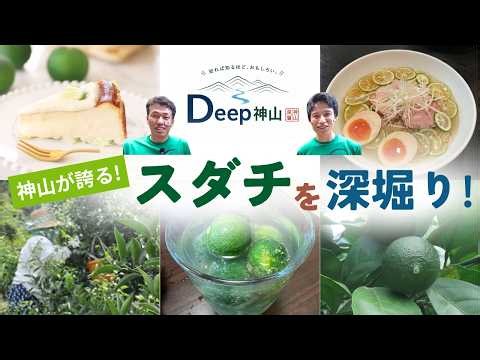 Deep Kamiyama: "Digging Deep into Sudachi" / Furusato Fureai TV