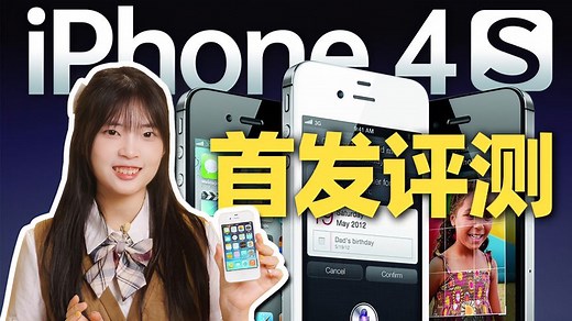iPhone4S 首发评测视频！#iphone4s #苹果 #Apple #ios