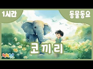[1시간 연속재생]🐘코끼리 아저씨는 코가 손이래~ 동요 "코끼리" 연속듣기😉동물동요 | 인기동요 | 유치원동요 | 어린이동요 | 유아동요 | 율동동요 | Kids Songs